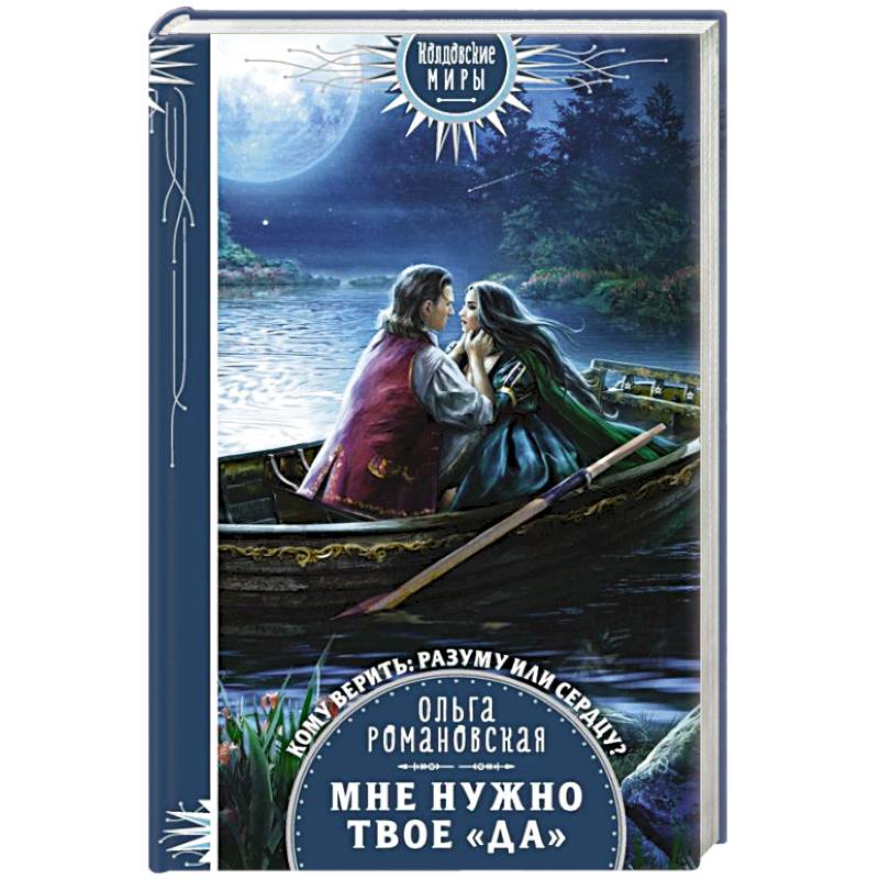 Мне нужно твое «да» Мне нужно твое «да»