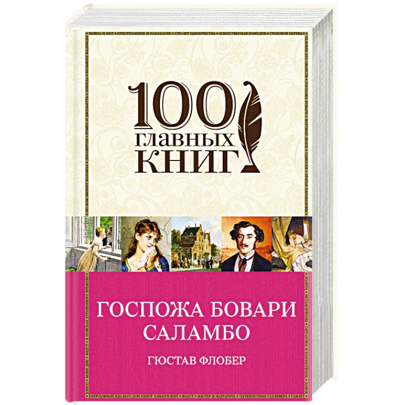 Госпожа Бовари. Саламбо