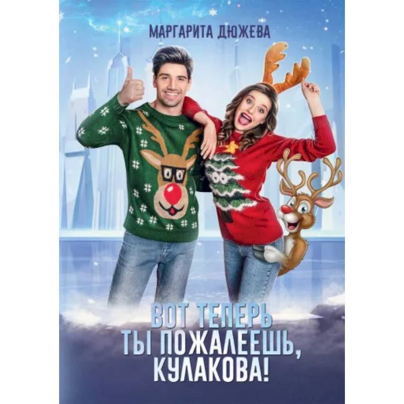 Вот теперь ты пожалеешь, Кулакова! Вот теперь ты пожалеешь, Кулакова!