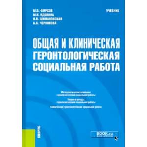 Общая и клиническая геронтологическая социальная работа. Учебник