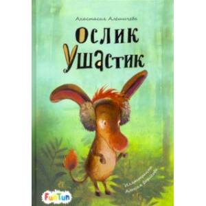 Ослик Ушастик Ослик Ушастик