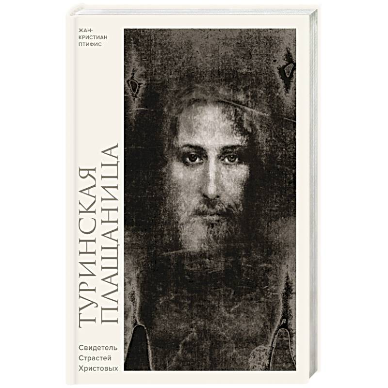 Туринская плащаница. Свидетель страданий Иисуса Христа