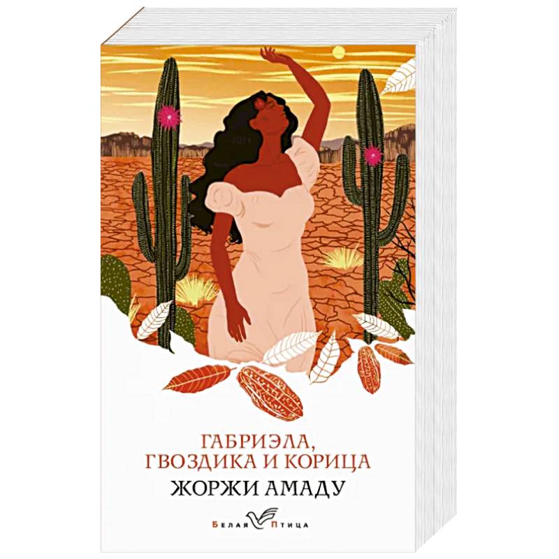 Габриэла, гвоздика и корица Габриэла, гвоздика и корица