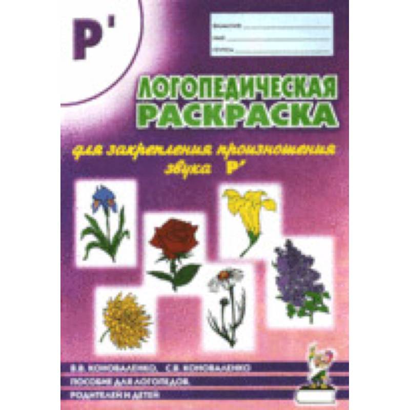 Логопедическая раскраска для закрепления произношения звука Р`: пособие для логопедов, родителей и детей Логопедическая раскраска для закрепления произношения звука Р`: пособие для логопедов, родителей и детей
