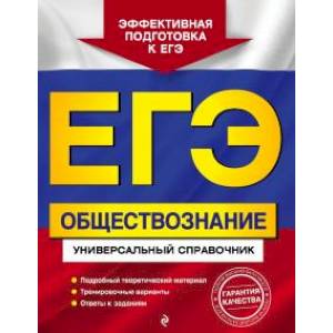 ЕГЭ. Обществознание. Универсальный справочник ЕГЭ. Обществознание. Универсальный справочник