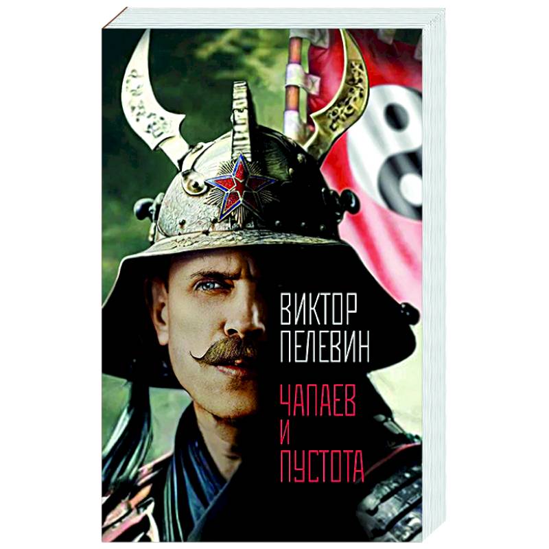 Чапаев и Пустота