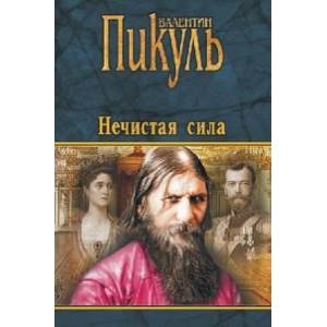 Нечистая сила Нечистая сила