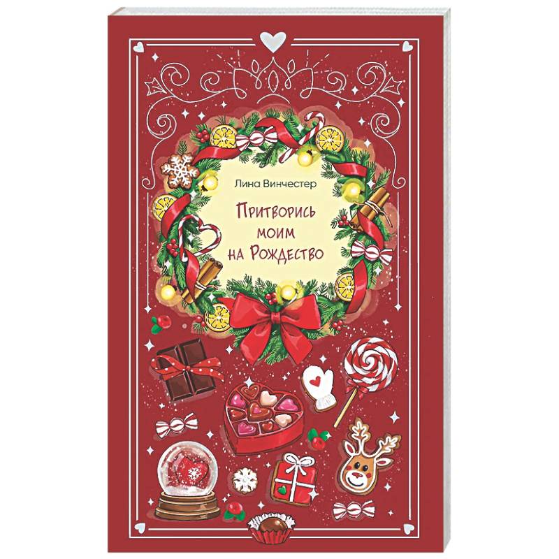 Притворись моим на Рождество