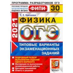 ОГЭ 2021 ФИПИ Физика. Типовые варианты экзаменациооных заданий. 30 вариантов
