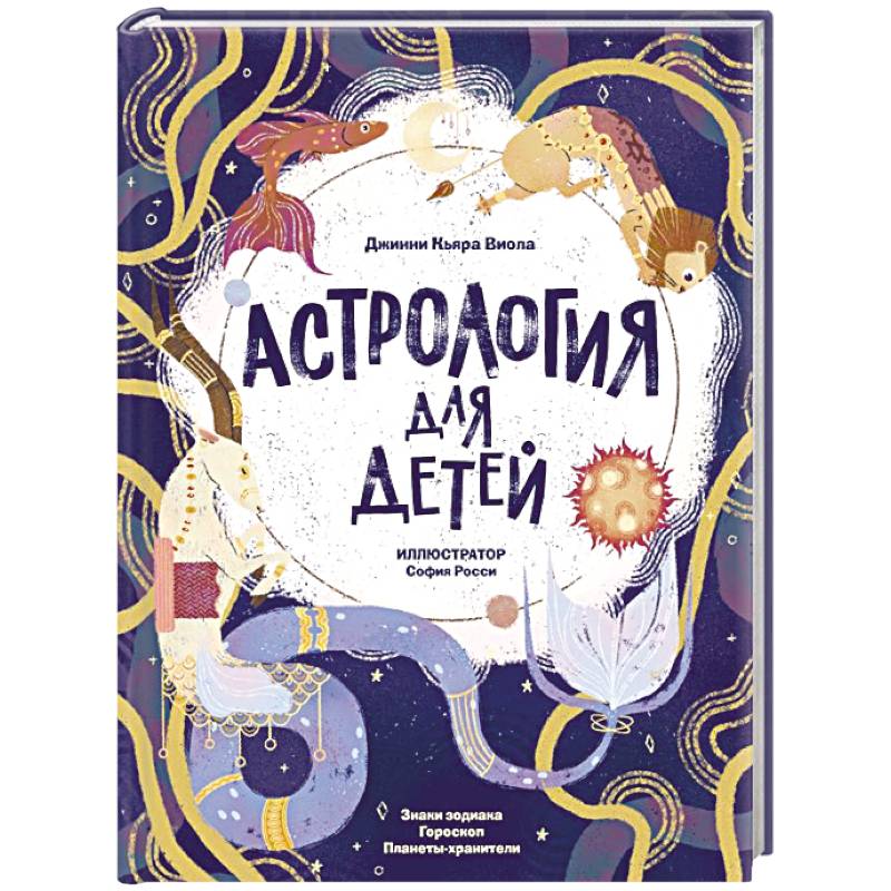Астрология для детей Астрология для детей