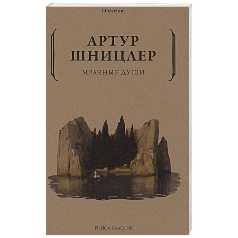Мрачные души Мрачные души