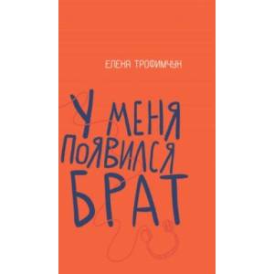 У меня появился брат У меня появился брат