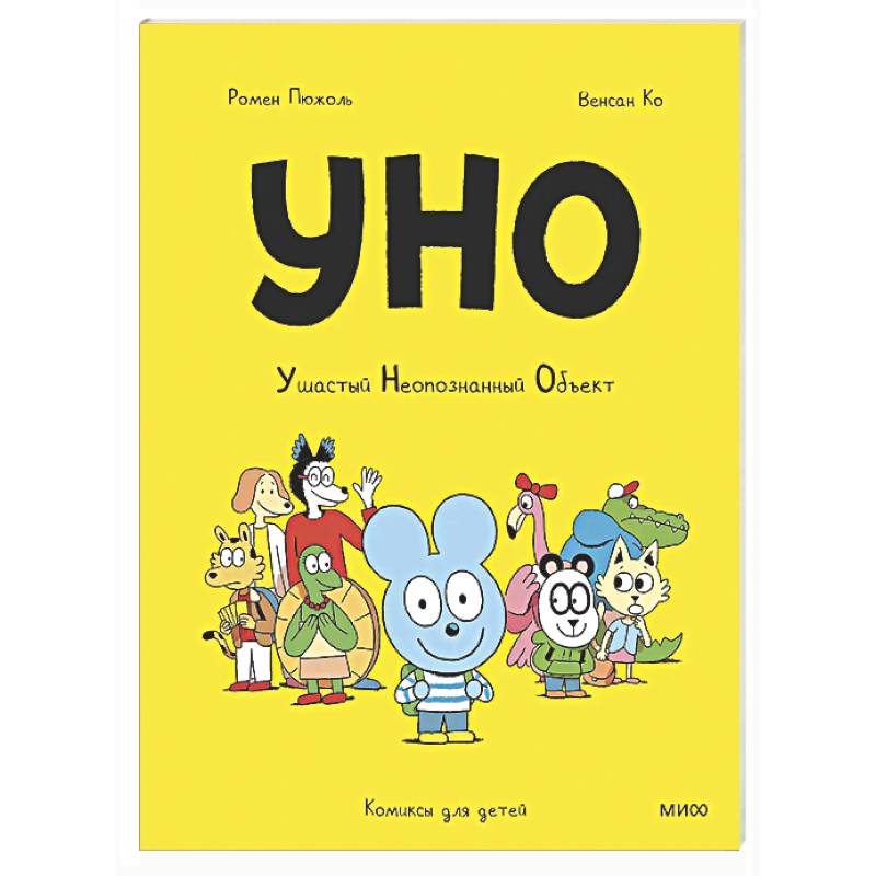 Уно. Ушастый Неопознанный Объект