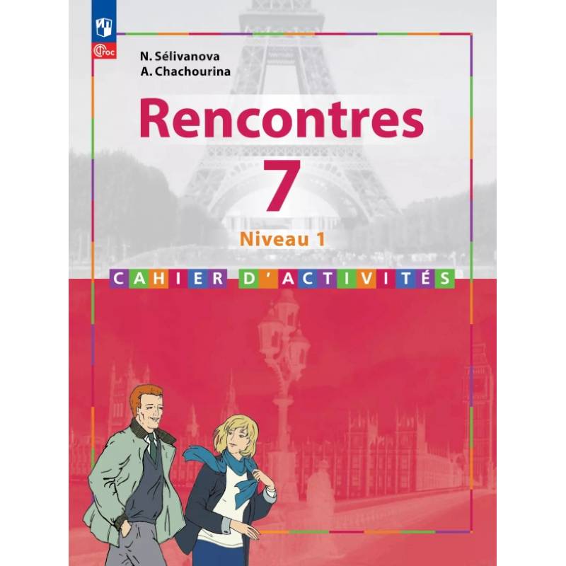 Французский язык. Второй иностранный язык. 7 класс. Первый год обучения. Сборник упражнений. Часть 1