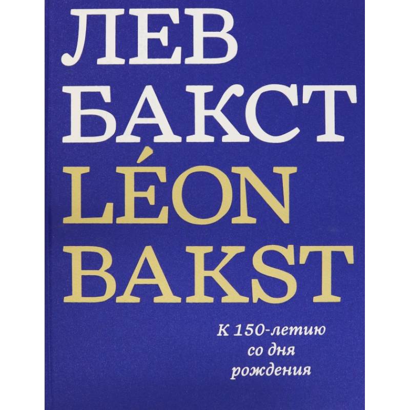 Лев Бакст/Leon Bakst. К 150-летию со дня рождения