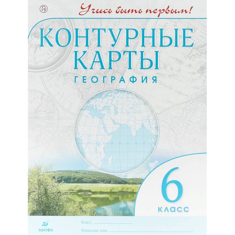 География. Учись быть первым! 6 класс. Контурные карты. ФГОС География. Учись быть первым! 6 класс. Контурные карты. ФГОС