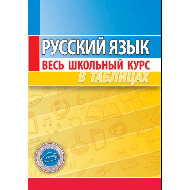 Русский язык. Весь школьный курс в таблицах