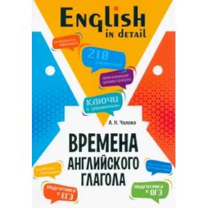 Времена английского глагола. 210 упражнений с ключами