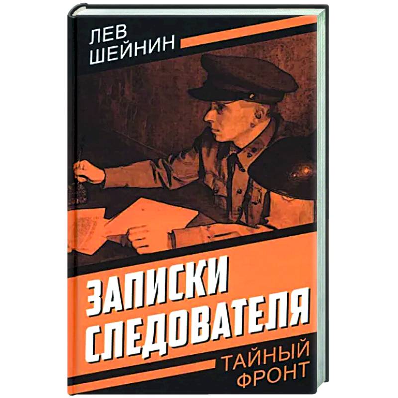 Записки следователя Записки следователя