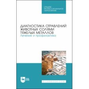 Диагностика отравлений животных солями тяжелых металлов. Лечение и профилактика. Учебное пособие Диагностика отравлений животных солями тяжелых металлов. Лечение и профилактика. Учебное пособие