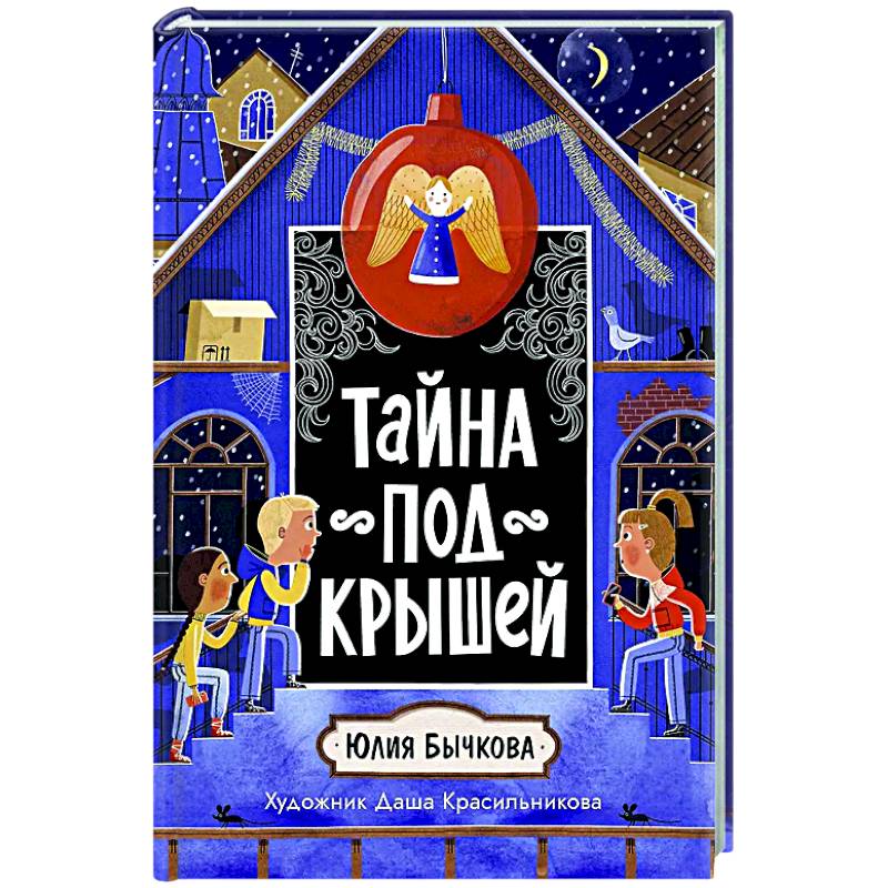 Тайна под крышей Тайна под крышей