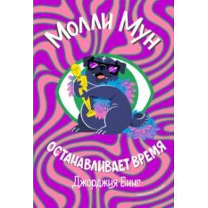 Молли Мун останавливает время Молли Мун останавливает время
