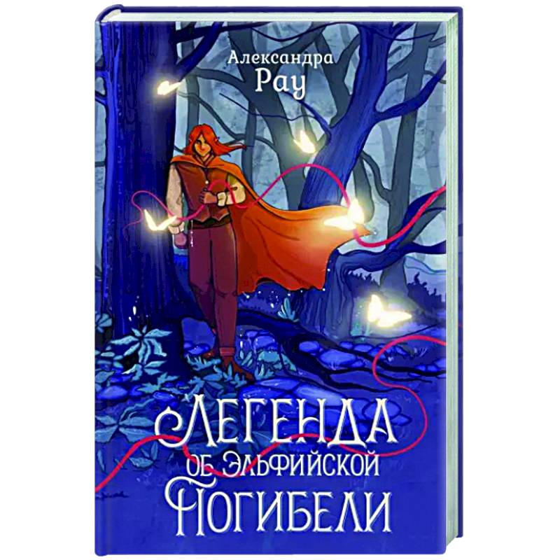 Легенда об Эльфийской Погибели