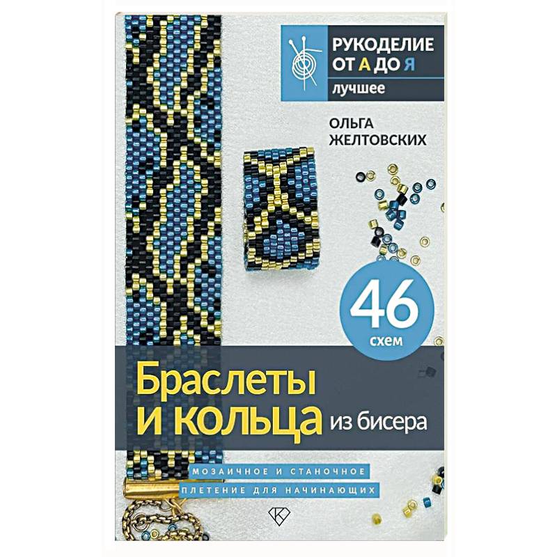 Браслеты и кольца из бисера. Мозаичное и станочное плетение для начинающих. 46 схем