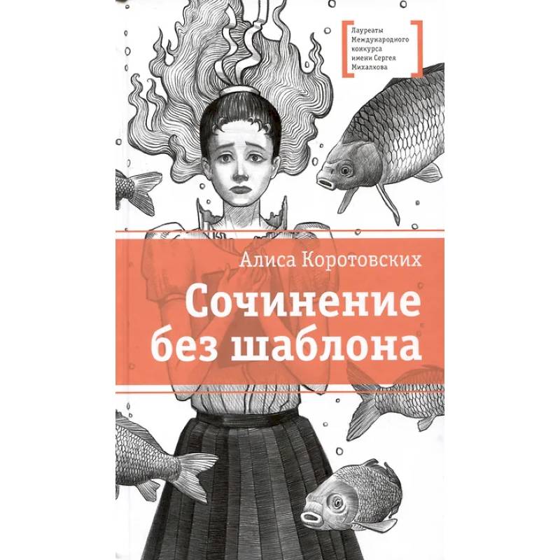 Сочинение без шаблона: повесть Сочинение без шаблона: повесть