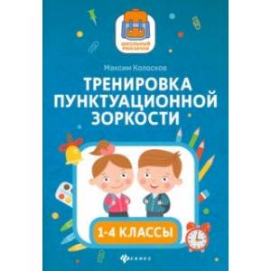 Тренировка пунктуационной зоркости1 1-4 классы Тренировка пунктуационной зоркости1 1-4 классы