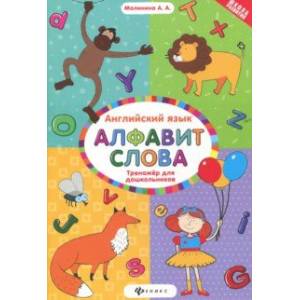 Английский язык. Тренажер для дошкольников. Алфавит