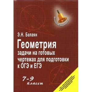 Геометрия. 7-9 классы. Задачи на готовых чертежах для подготовки к ОГЭ и ЕГЭ