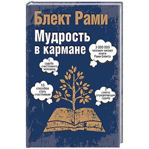 Мудрость в кармане