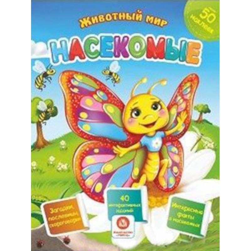 Насекомые. Сборник развивающих заданий с наклейками: Загадки, пословицы, скороговорки. 40 интерактивных заданий. Интересные факты о насекомых