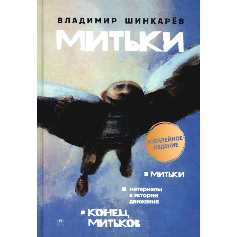 Митьки. Материалы к истории движения. Конец митьков