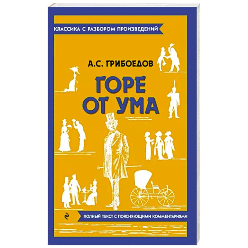 Горе от ума Горе от ума