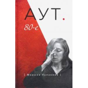 Аут. 80-е Аут. 80-е