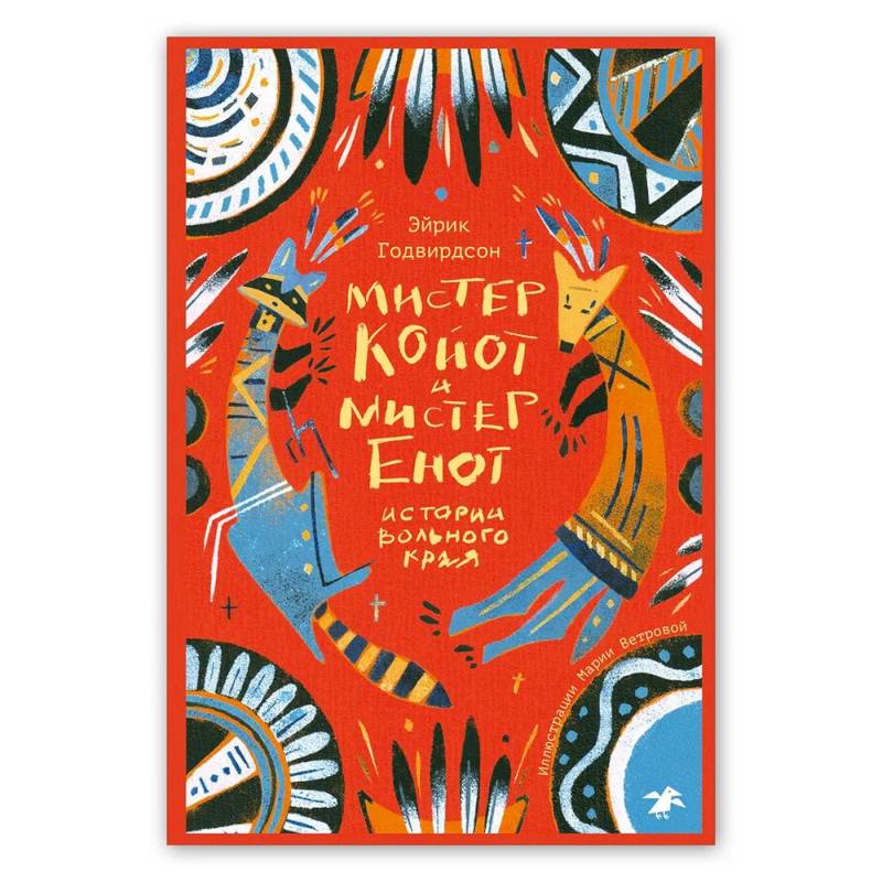 Мистер Койот и мистер Енот. Истории Вольного края Мистер Койот и мистер Енот. Истории Вольного края