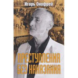 Преступления без наказания