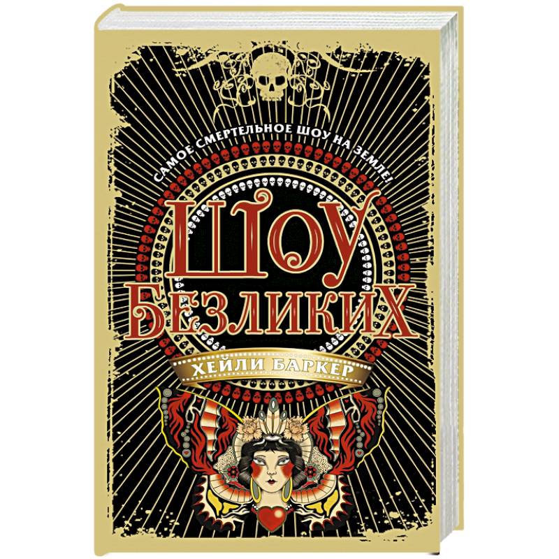 Шоу безликих