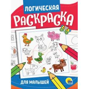 Логическая раскраска. Для малышей Логическая раскраска. Для малышей