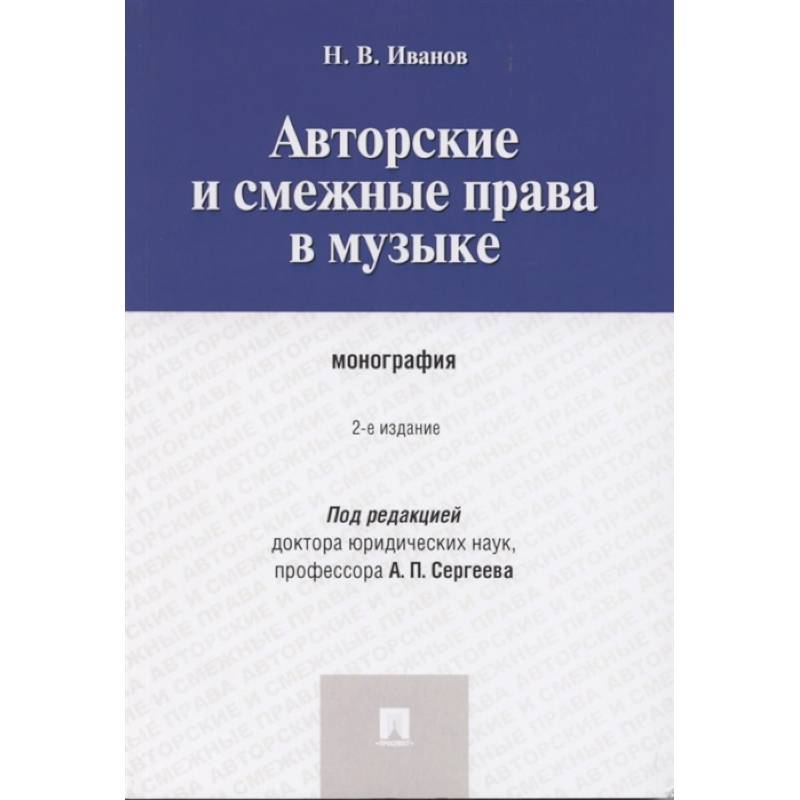 Авторские и смежные права в музыке. Монография