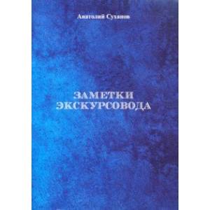 Заметки экскурсовода