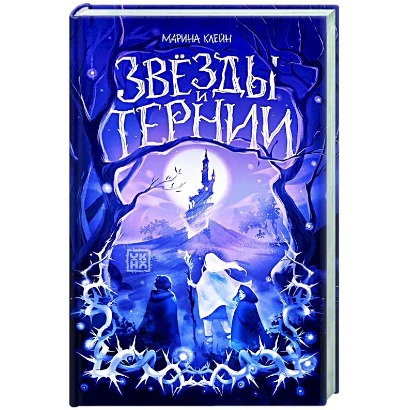 Звезды и тернии