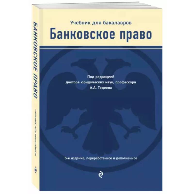 Банковское право. Учебник