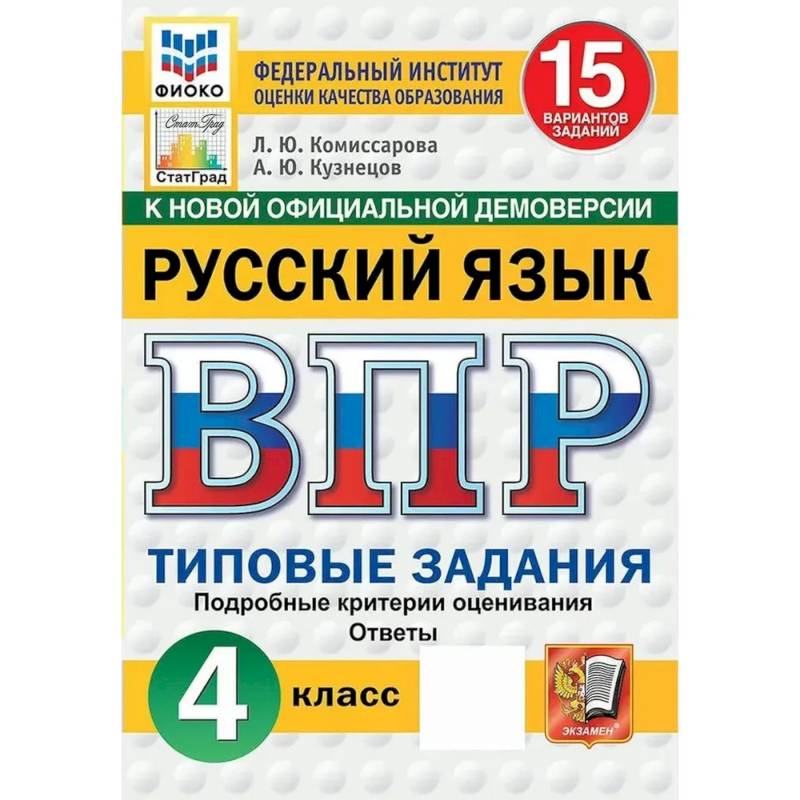 ВПР ФИОКО Русский язык 4 класс. 15 вариантов