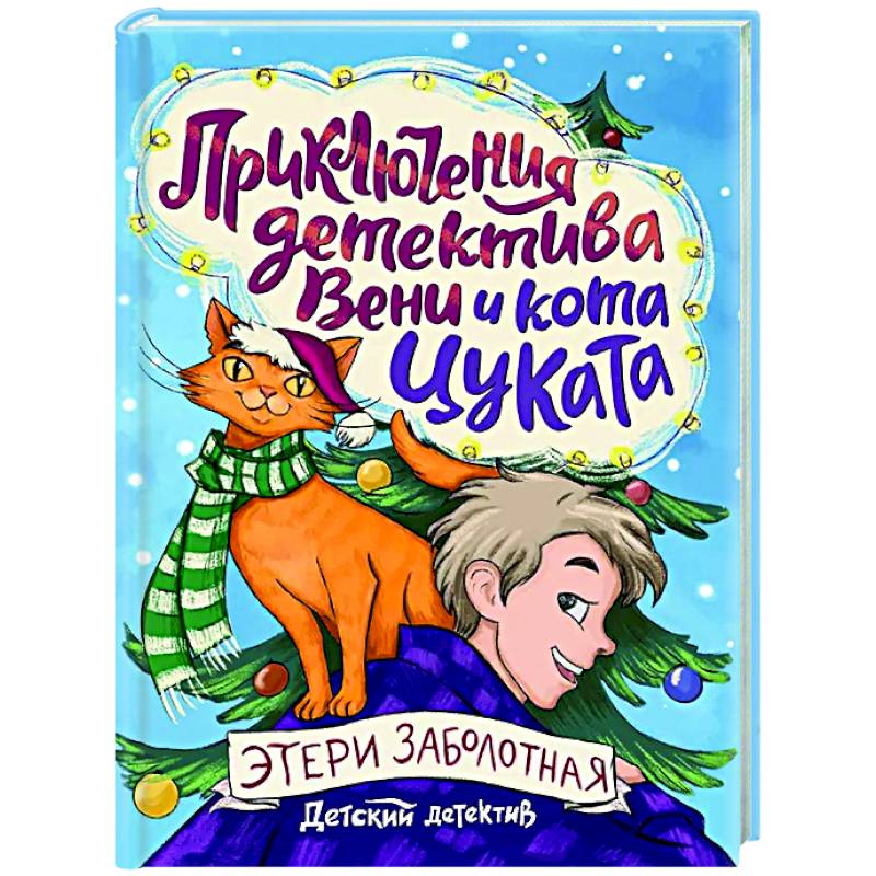 Приключения детектива Вени и кота Цуката Приключения детектива Вени и кота Цуката