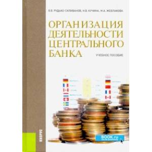 Организация деятельности центрального банка. Учебное пособие