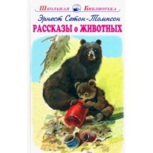 Рассказы о животных Рассказы о животных