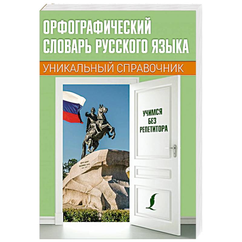 Орфографический словарь русского языка Орфографический словарь русского языка